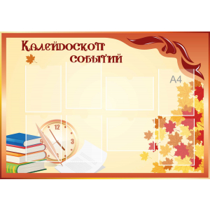 Стенд настенный для кабинета Калейдоскоп событий (оранжевый) купить в Хотьково